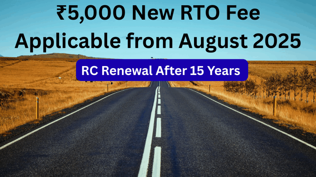 RC Renewal After 15 Years – ₹5,000 New RTO Fee Applicable from August 2025	
